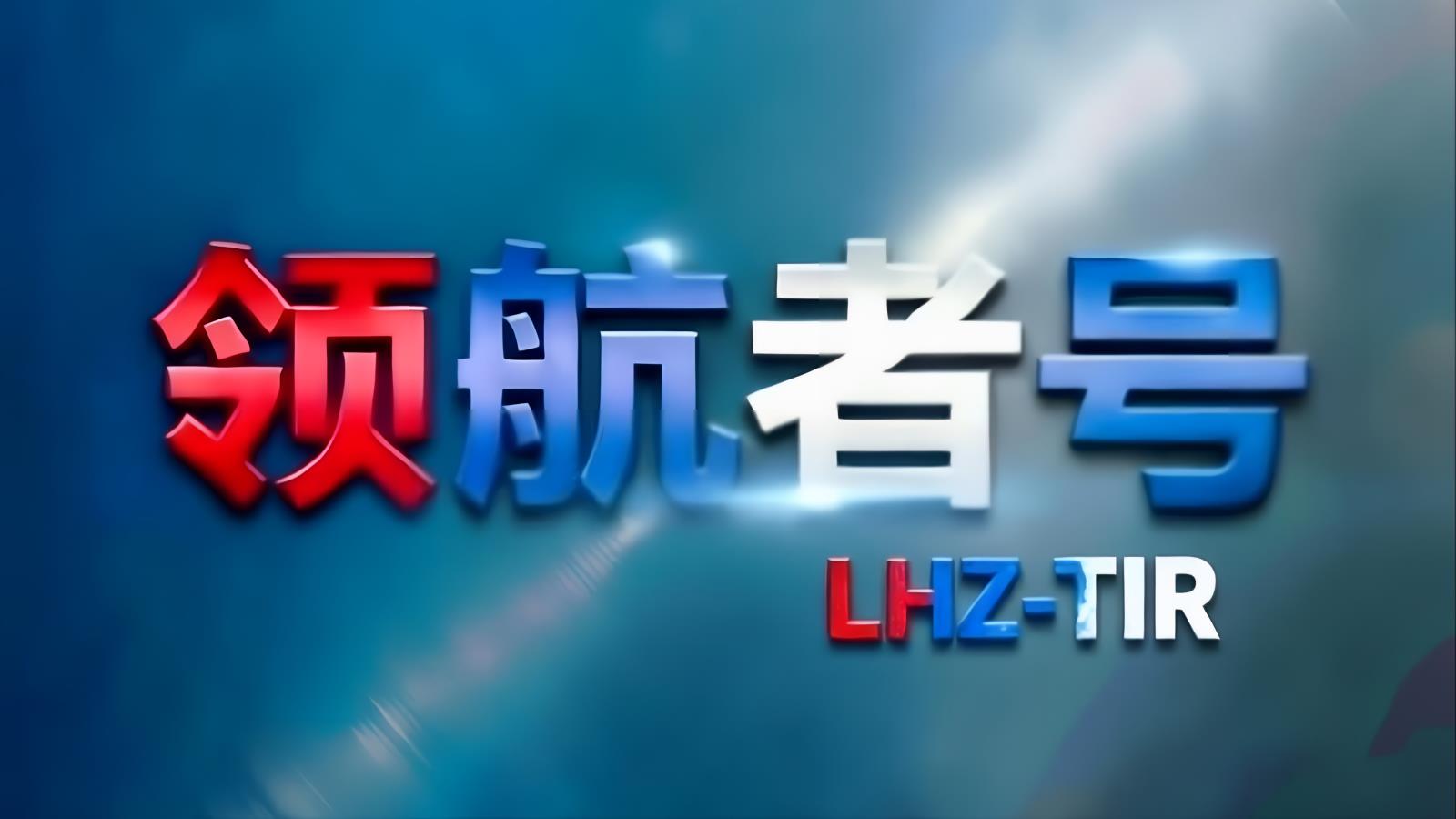 中国至伊朗TIR卡航专线 | 领航者号·中东卡航·LHZ-TIR | 15-20天门到门